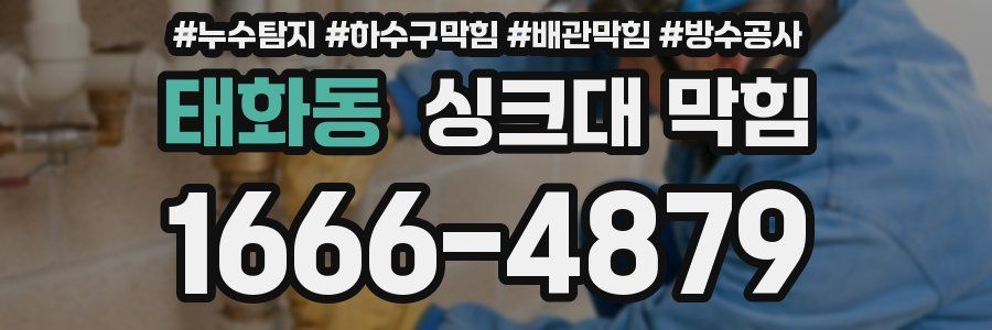 태화동 싱크대 막힘