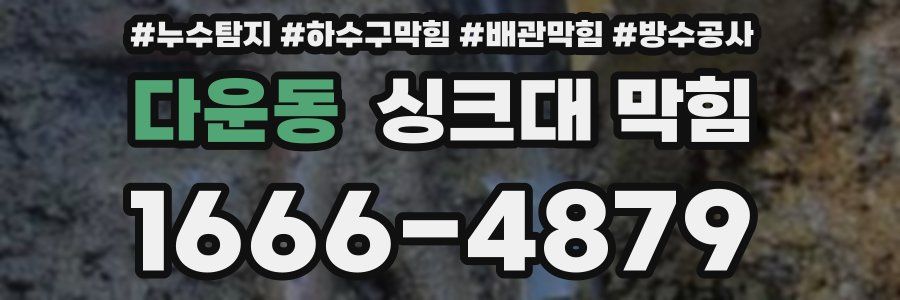 다운동 싱크대 막힘