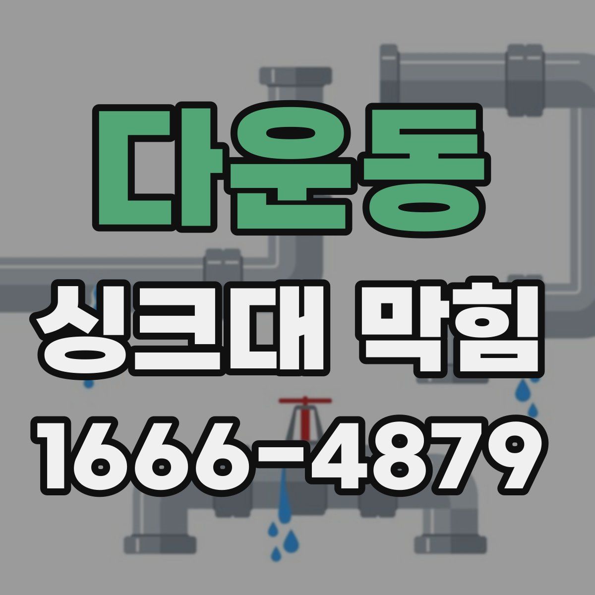 다운동 싱크대 막힘