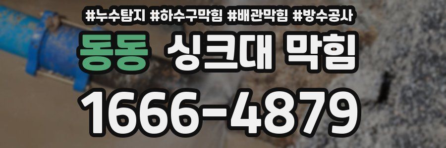 동동 싱크대 막힘