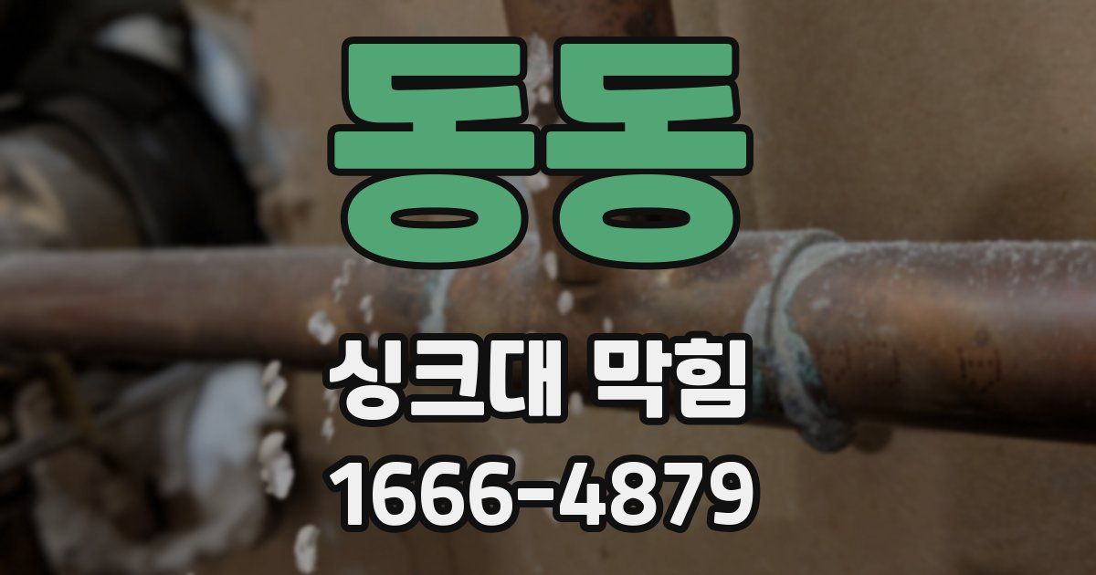 동동 싱크대 막힘