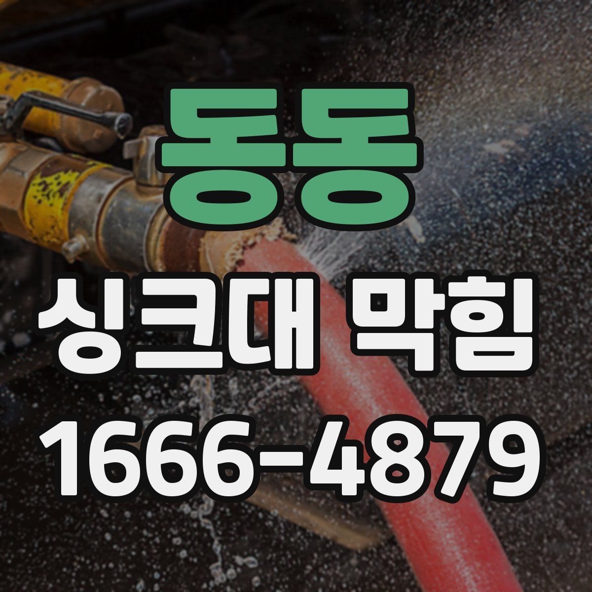 동동 싱크대 막힘