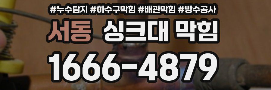 서동 싱크대 막힘