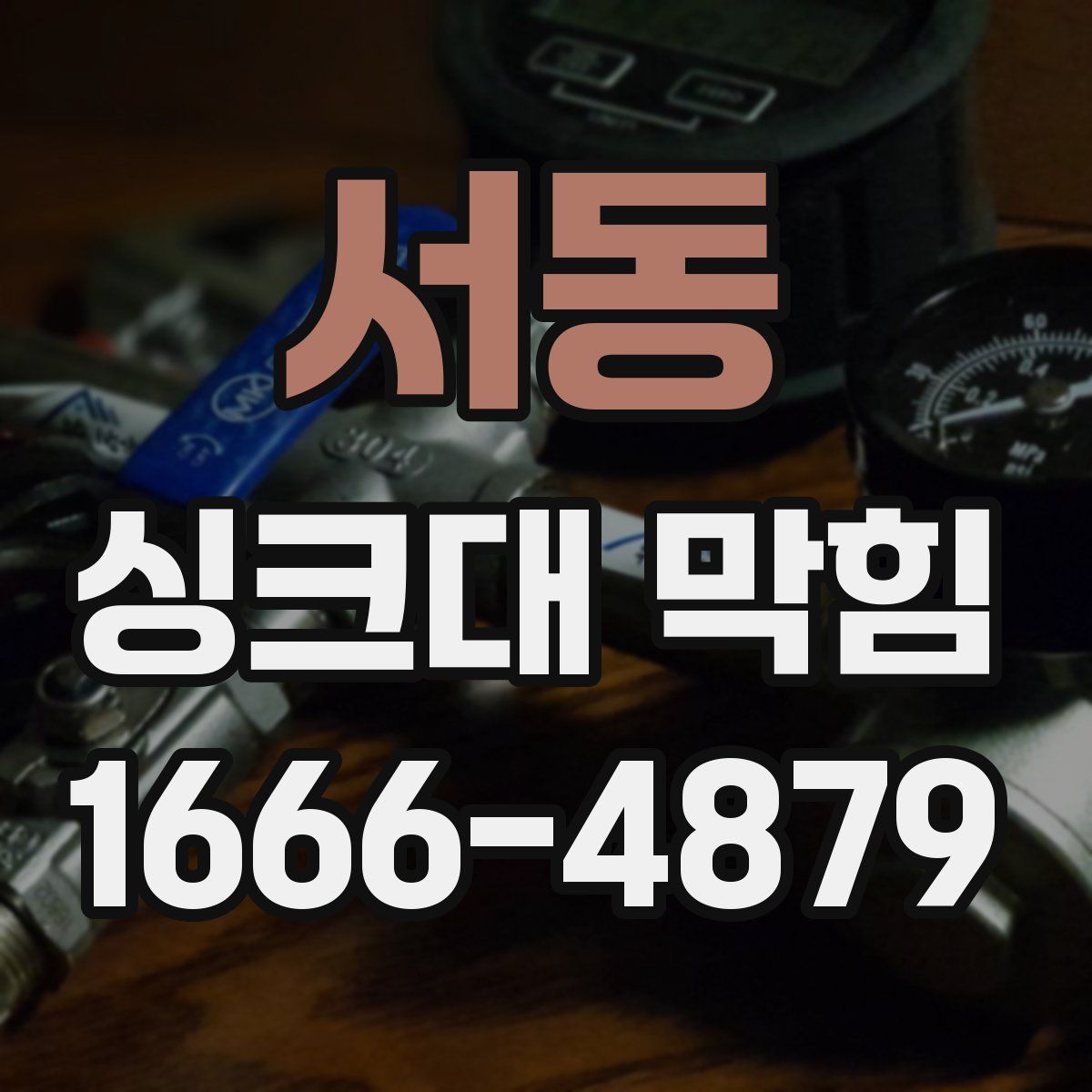 서동 싱크대 막힘