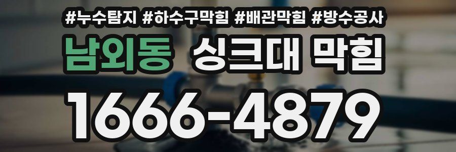 남외동 싱크대 막힘
