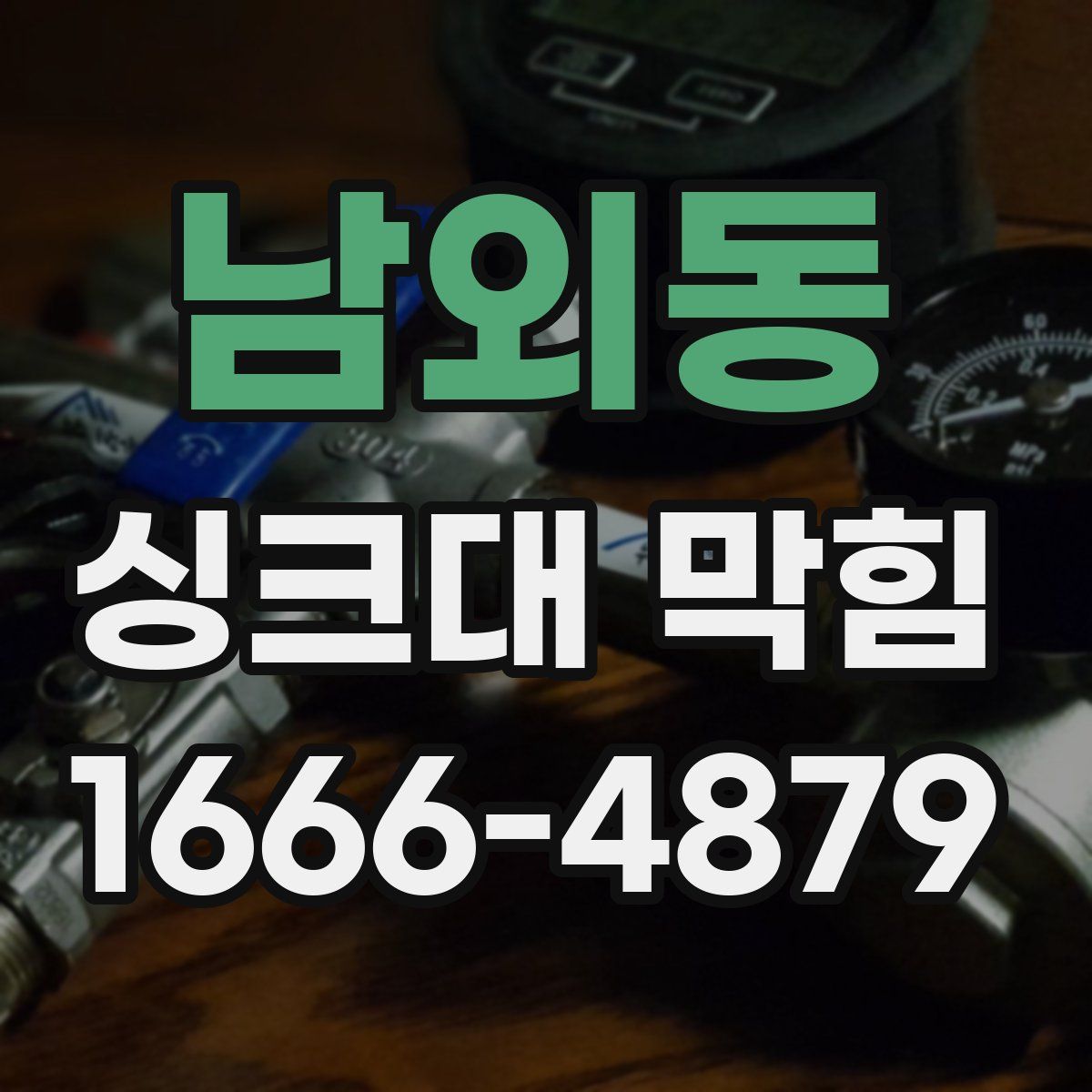 남외동 싱크대 막힘