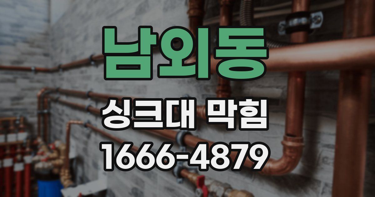 남외동 싱크대 막힘