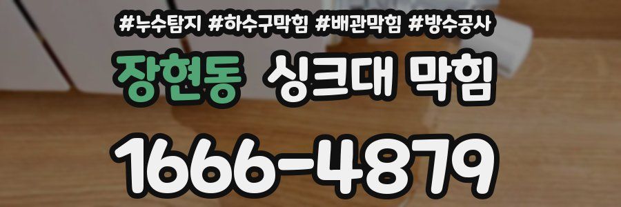 장현동 싱크대 막힘