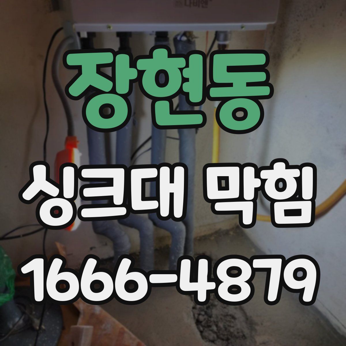 장현동 싱크대 막힘