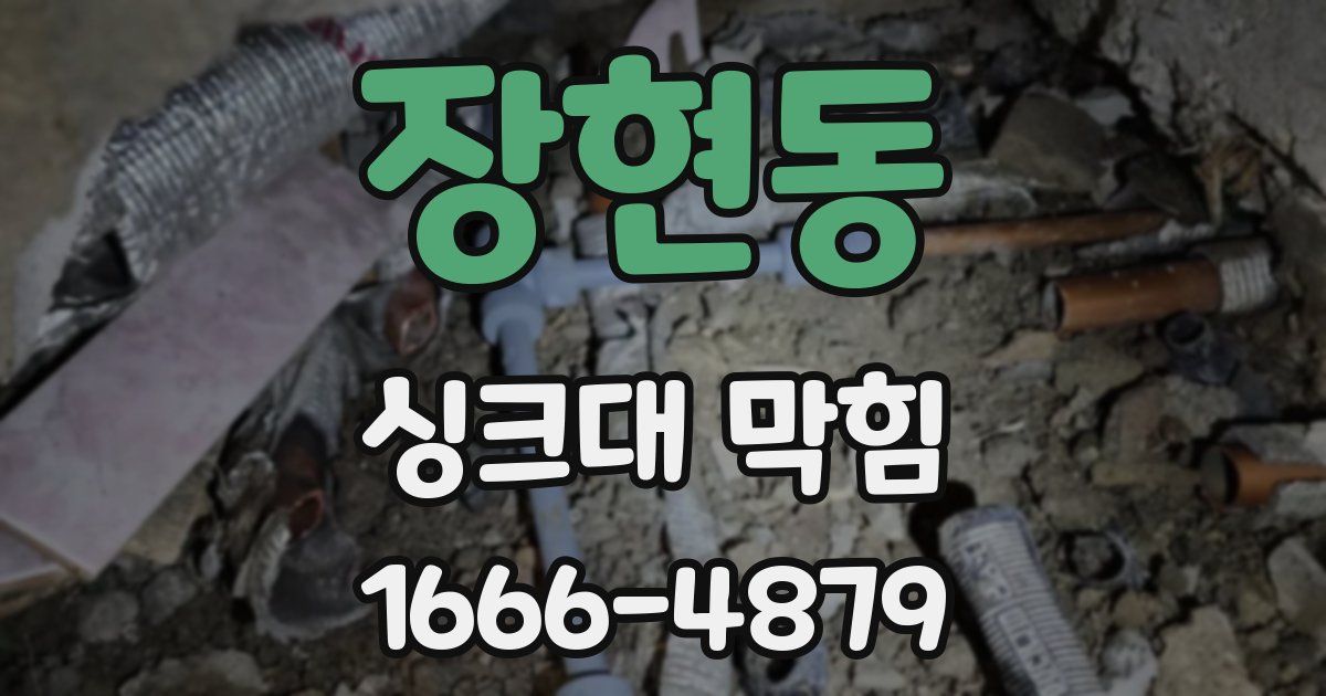 장현동 싱크대 막힘