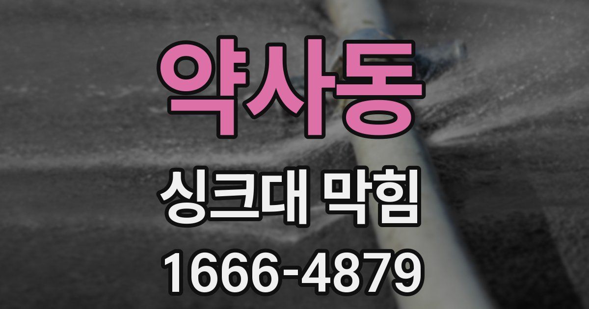 약사동 싱크대 막힘
