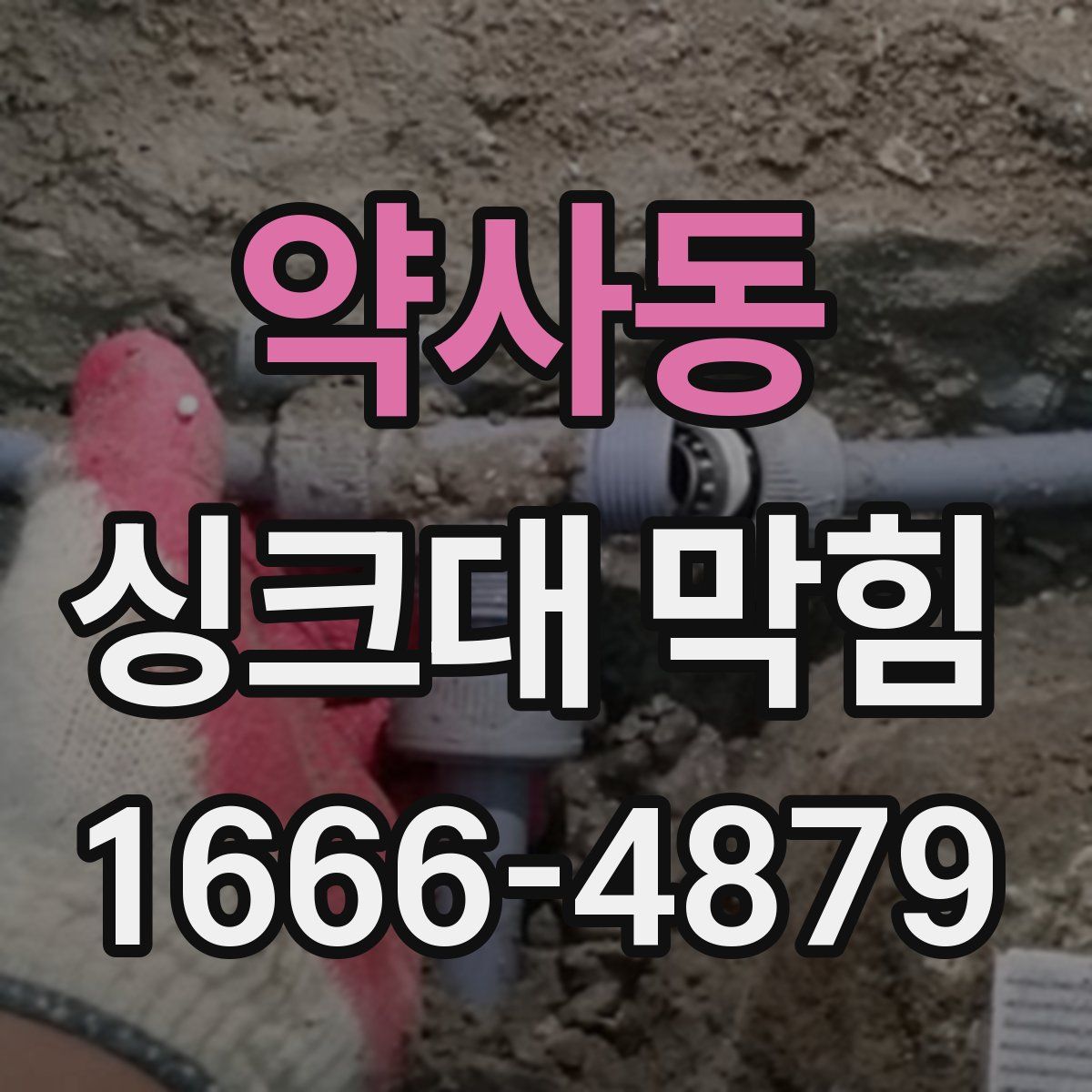 약사동 싱크대 막힘
