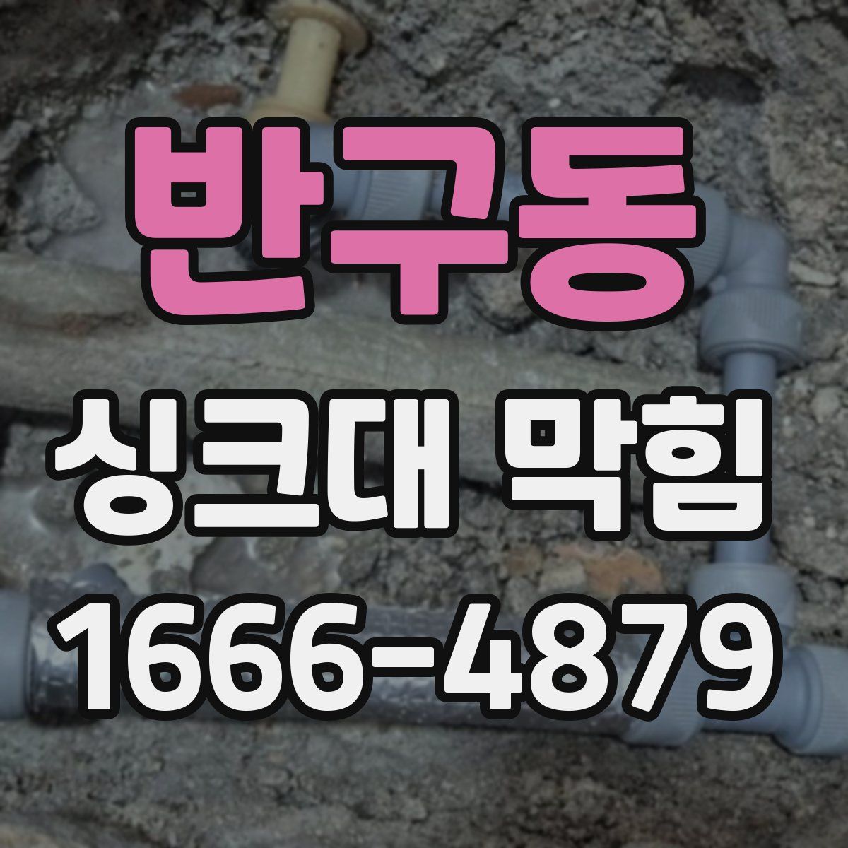 반구동 싱크대 막힘