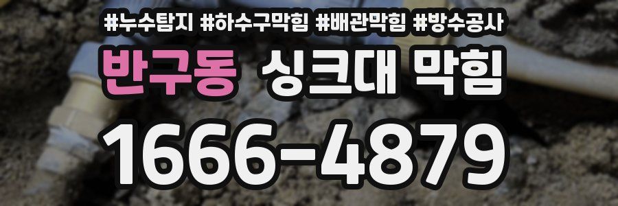 반구동 싱크대 막힘