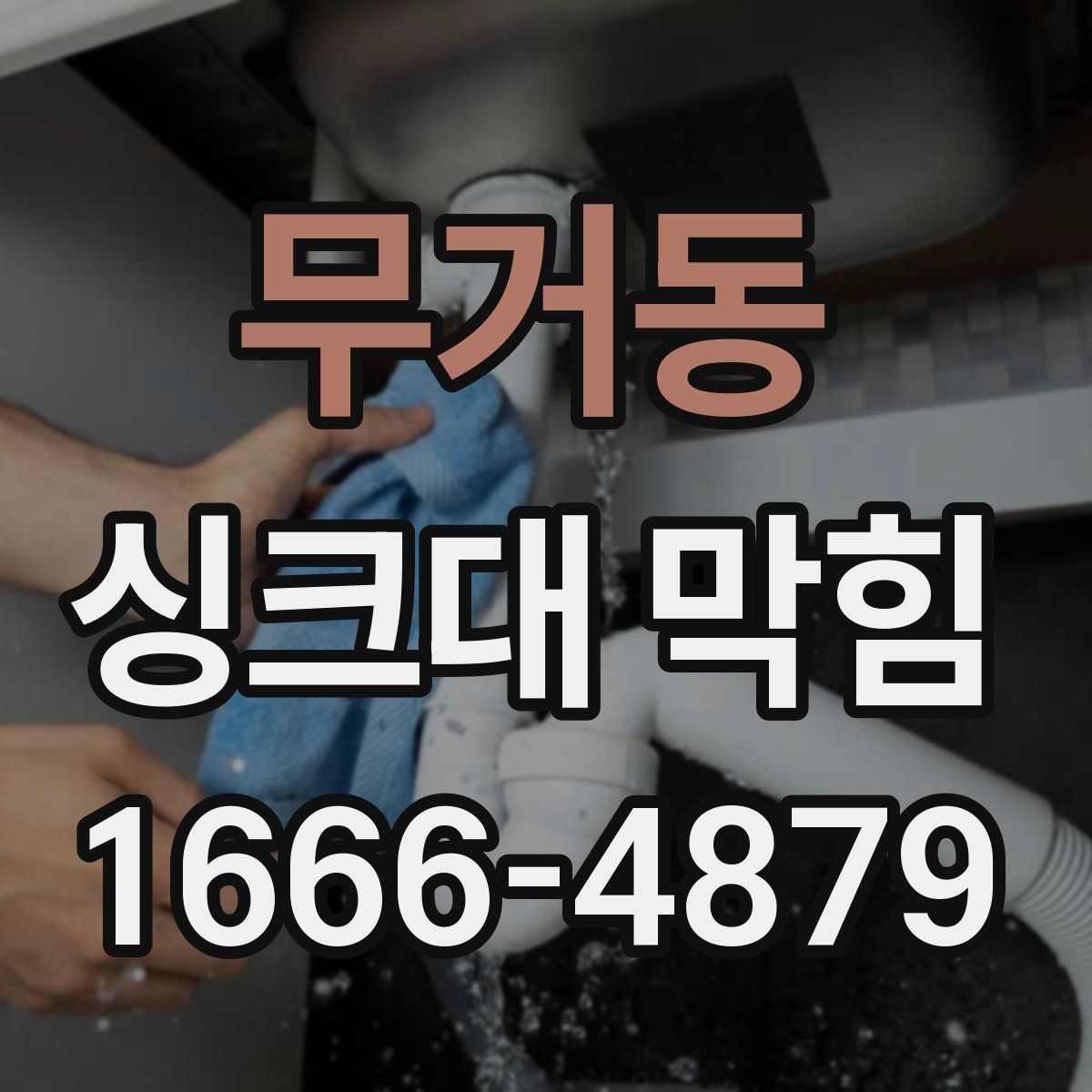 무거동 싱크대 막힘