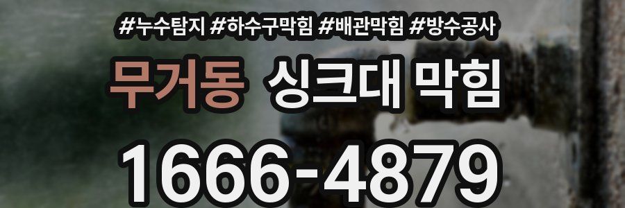 무거동 싱크대 막힘