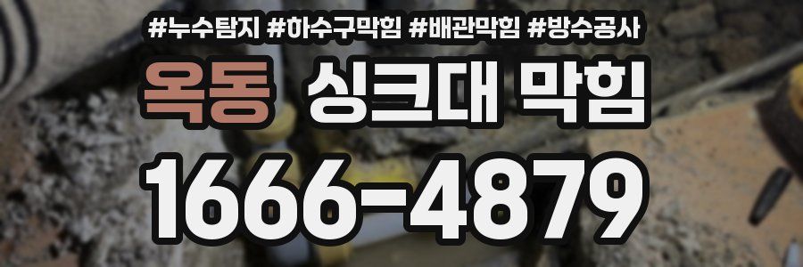 옥동 싱크대 막힘