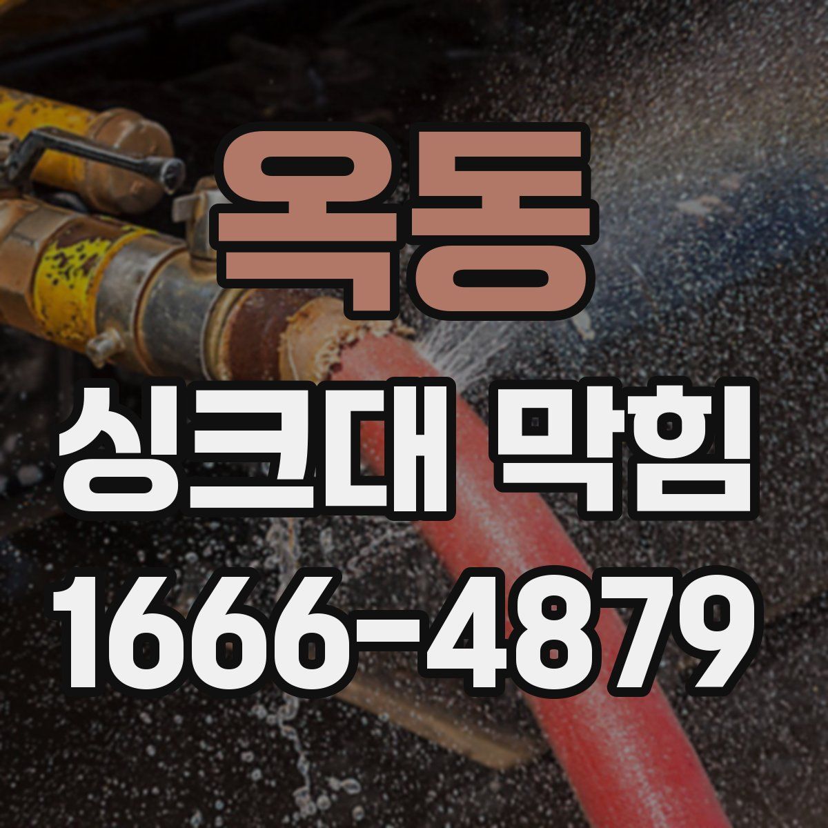 옥동 싱크대 막힘