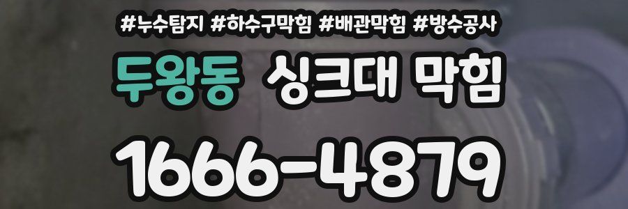 두왕동 싱크대 막힘