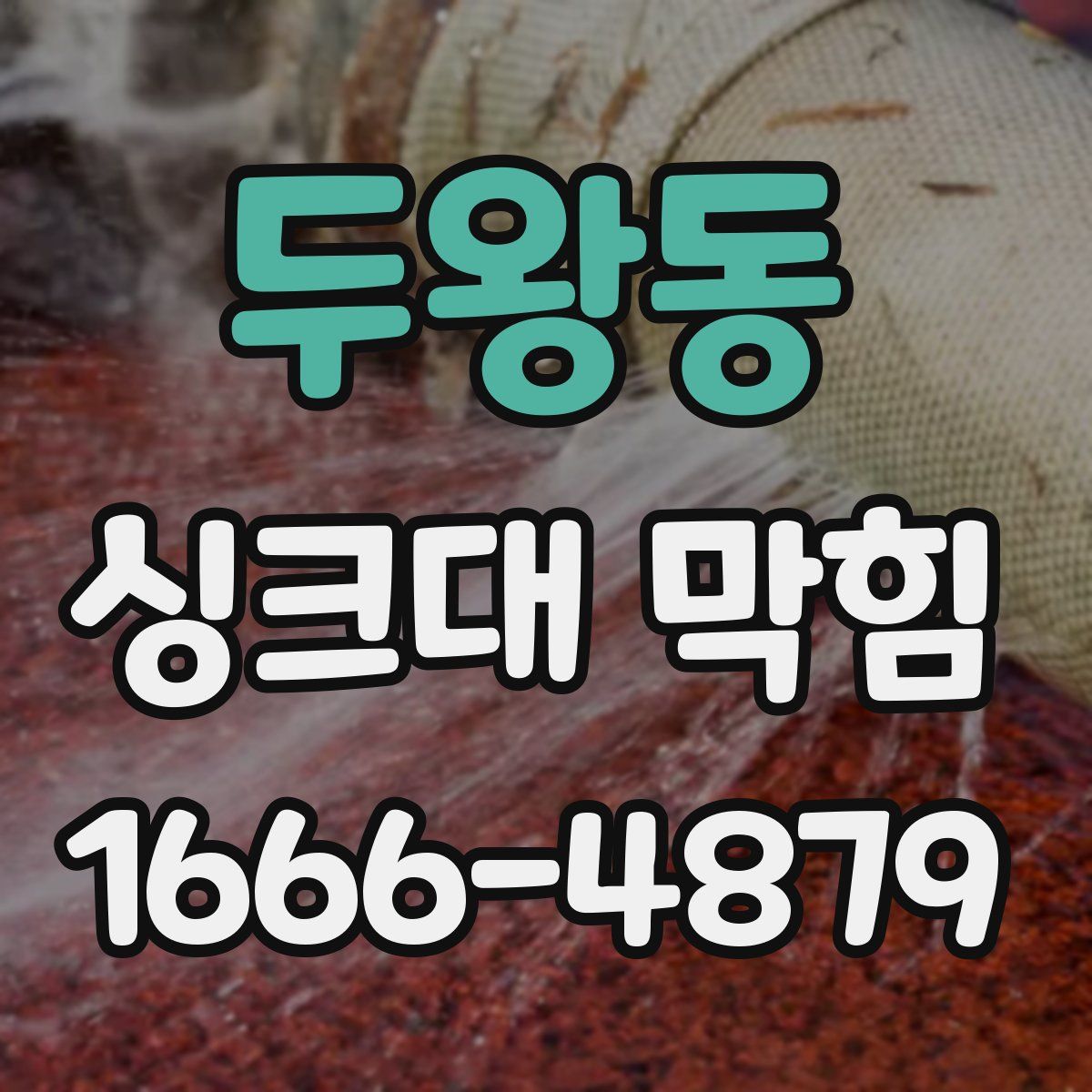 두왕동 싱크대 막힘