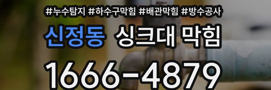 신정동 싱크대 막힘