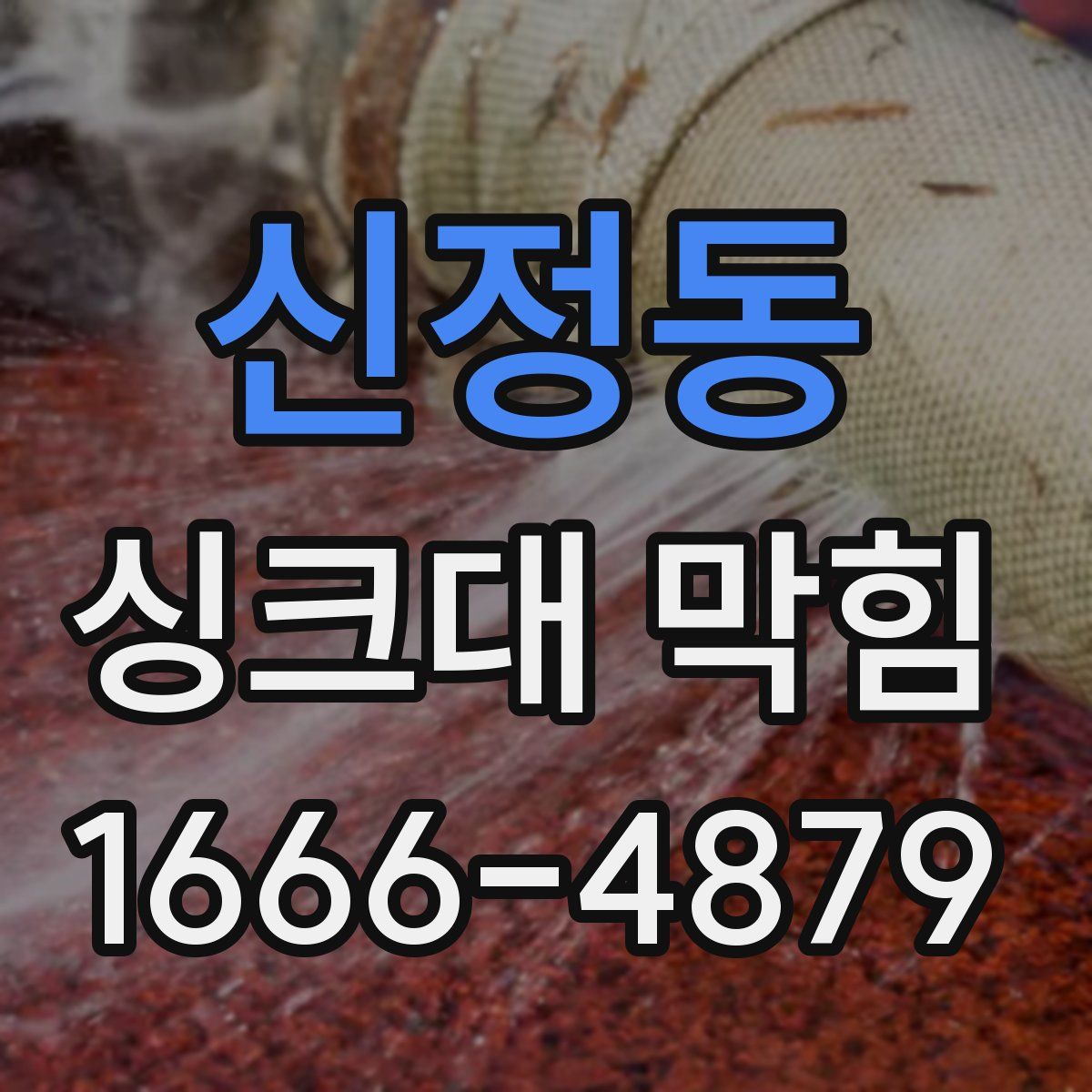 신정동 싱크대 막힘