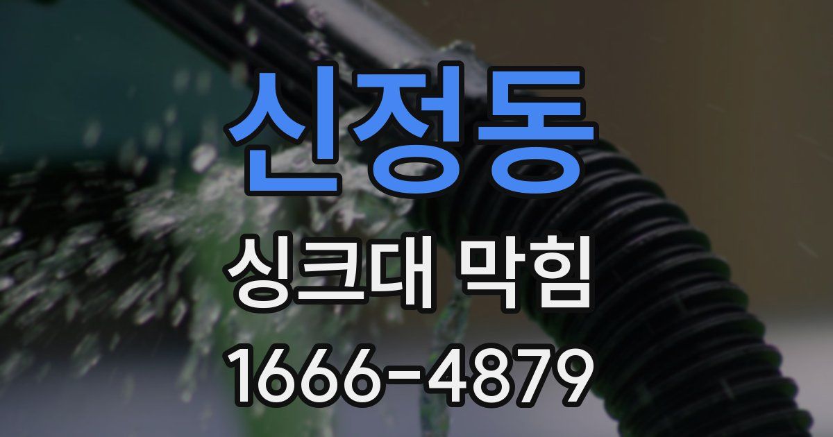신정동 싱크대 막힘