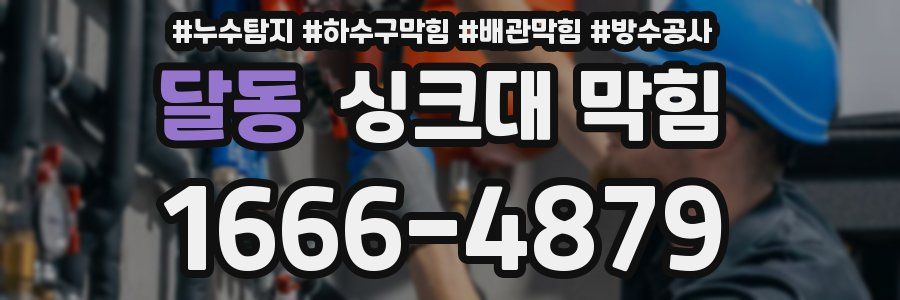 달동 싱크대 막힘