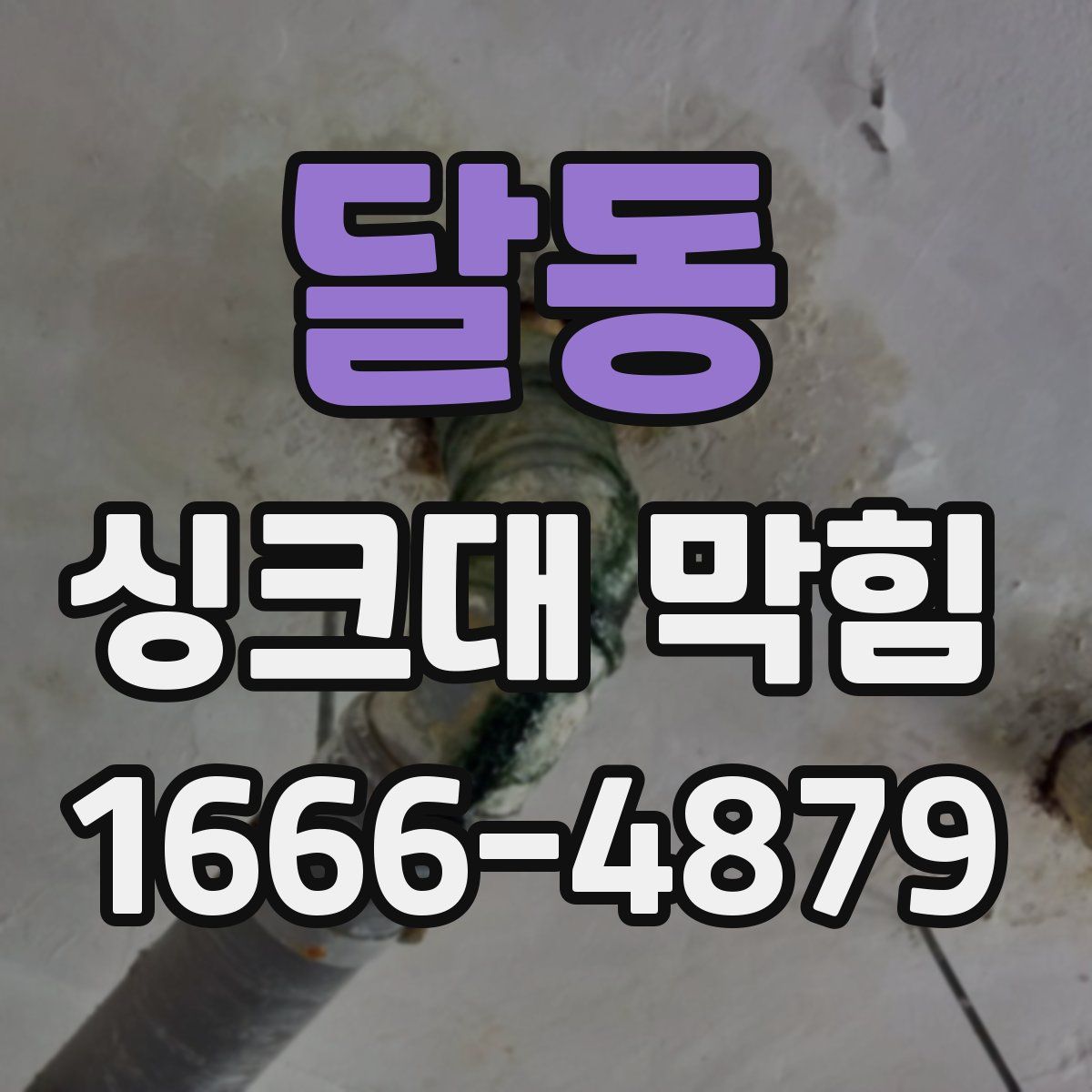 달동 싱크대 막힘