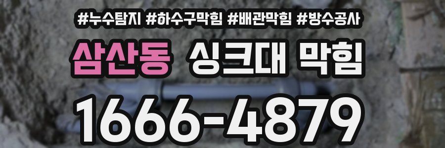 삼산동 싱크대 막힘