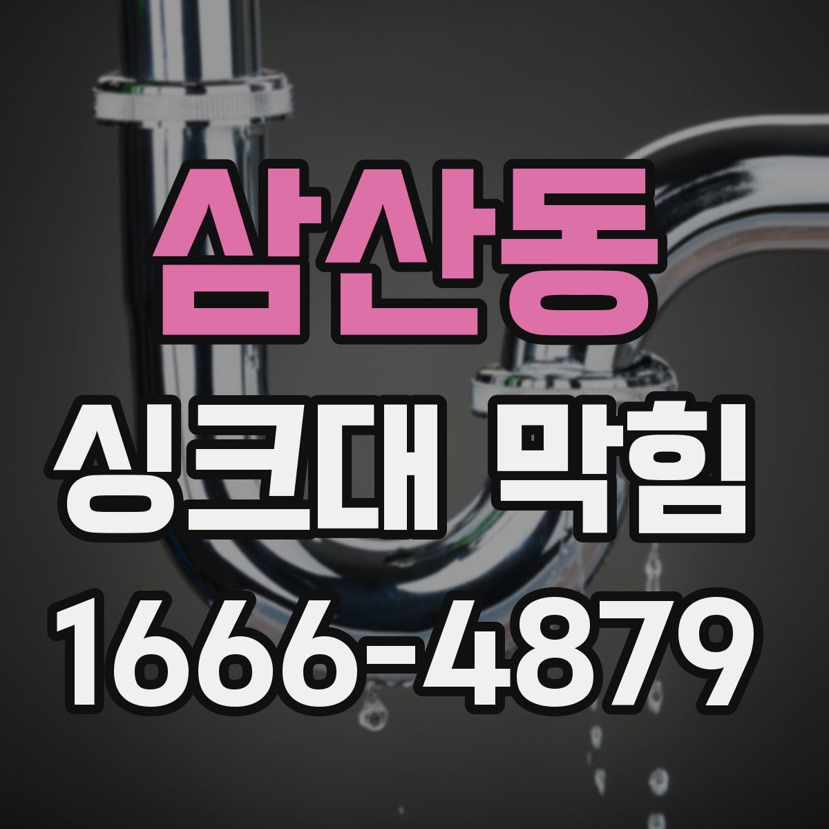 삼산동 싱크대 막힘