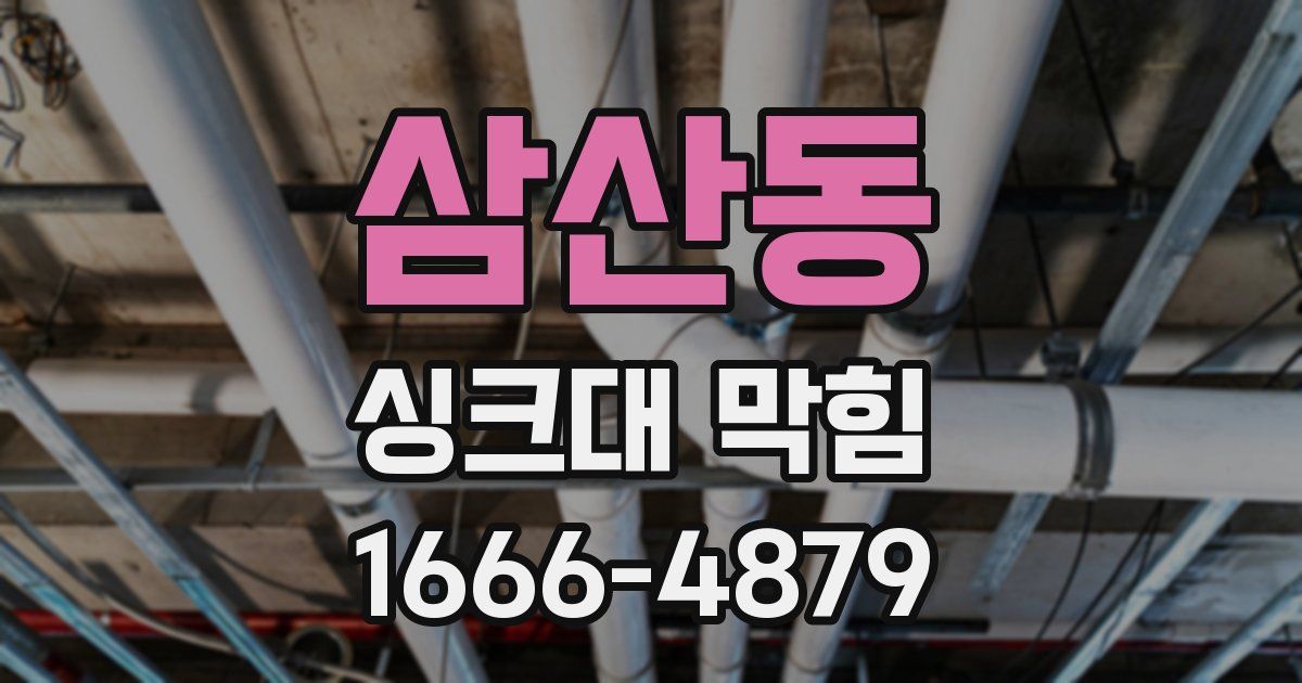 삼산동 싱크대 막힘