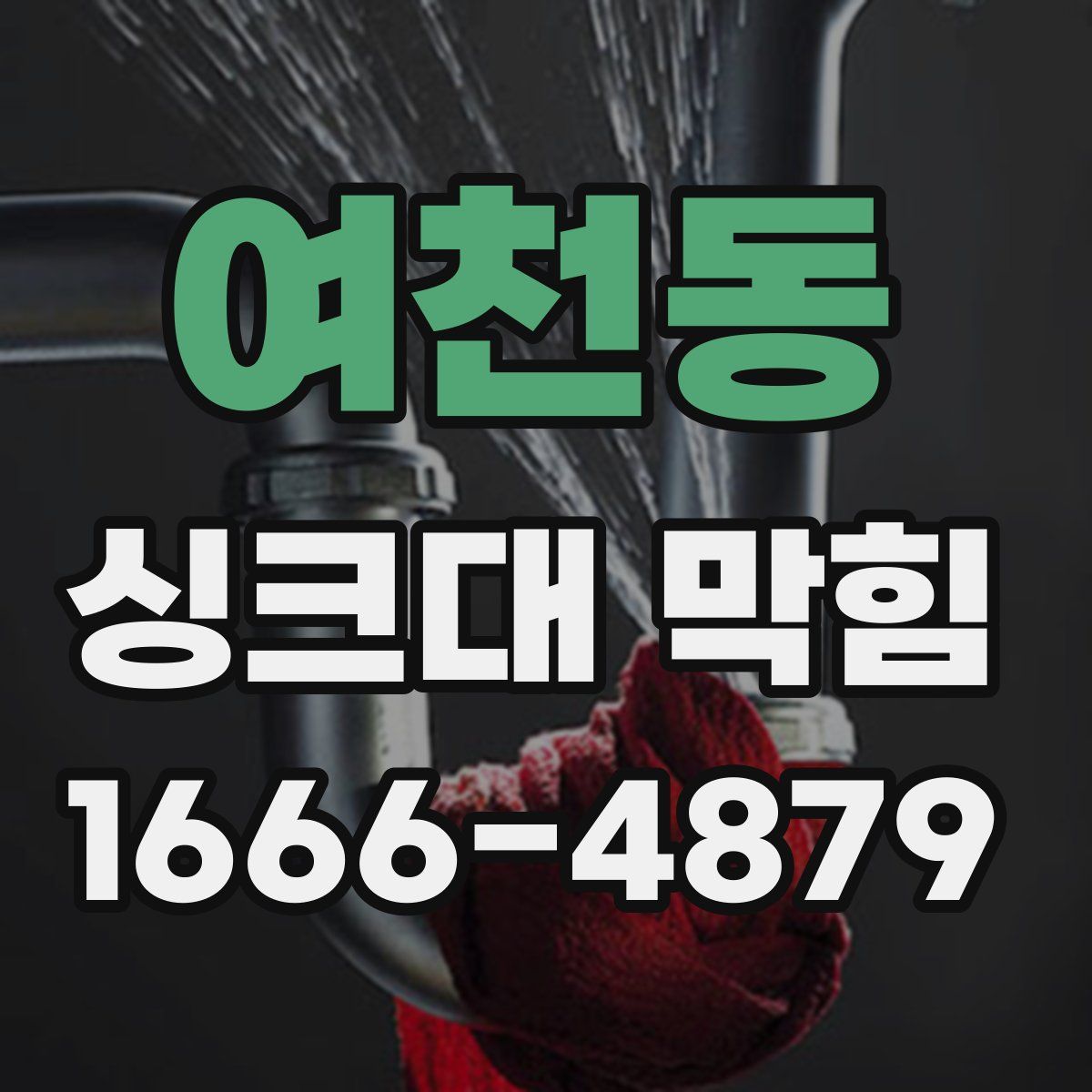 여천동 싱크대 막힘