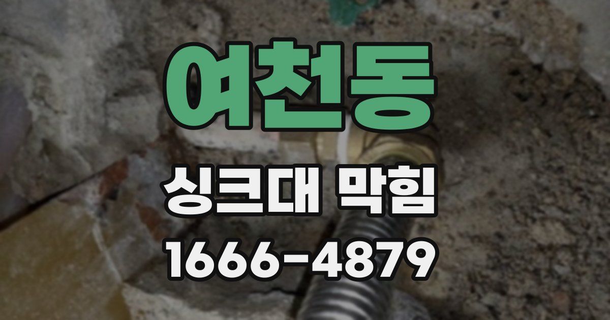 여천동 싱크대 막힘