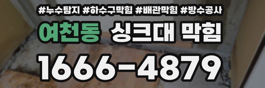 여천동 싱크대 막힘