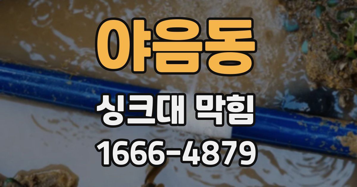야음동 싱크대 막힘