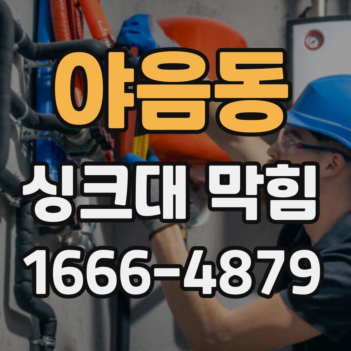 야음동 싱크대 막힘