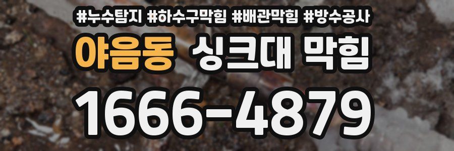 야음동 싱크대 막힘