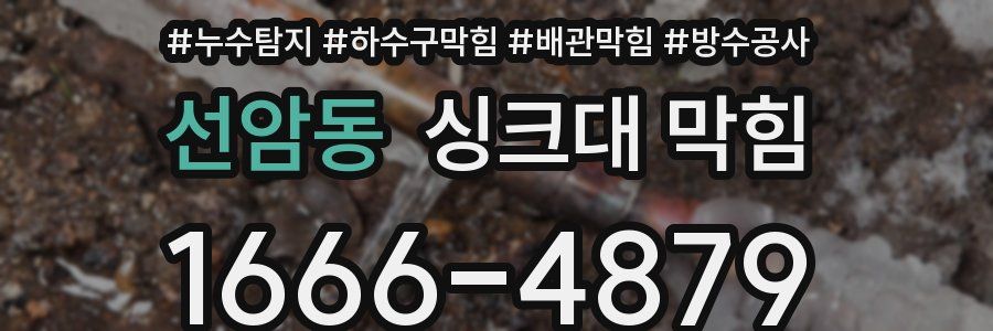 선암동 싱크대 막힘