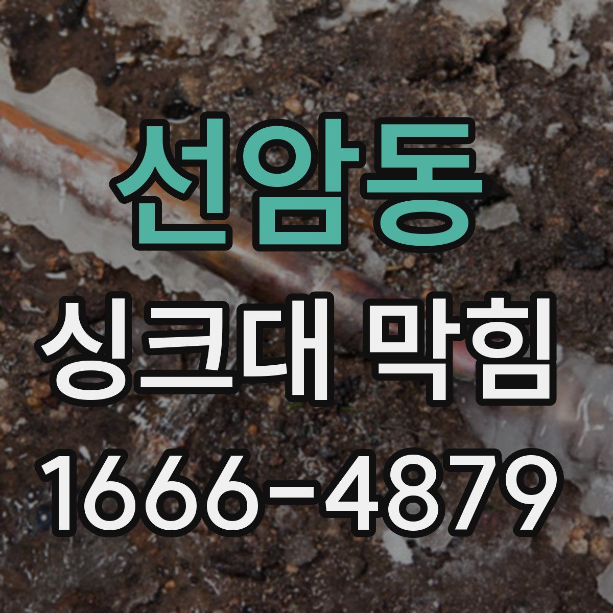 선암동 싱크대 막힘