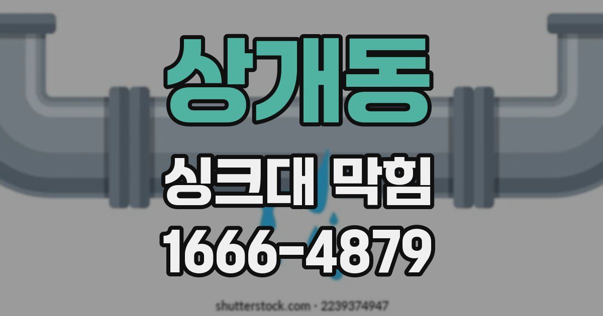 상개동 싱크대 막힘