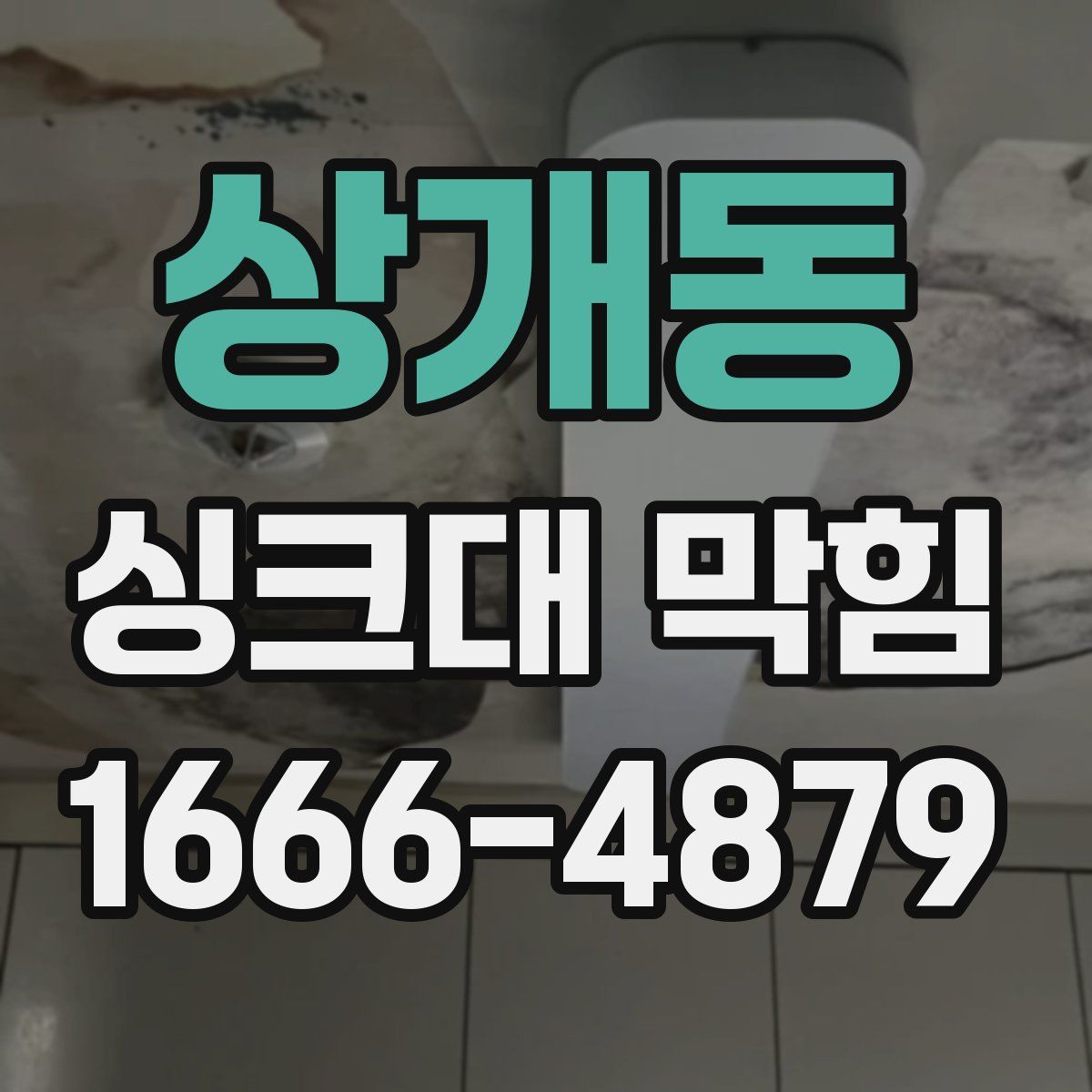 상개동 싱크대 막힘