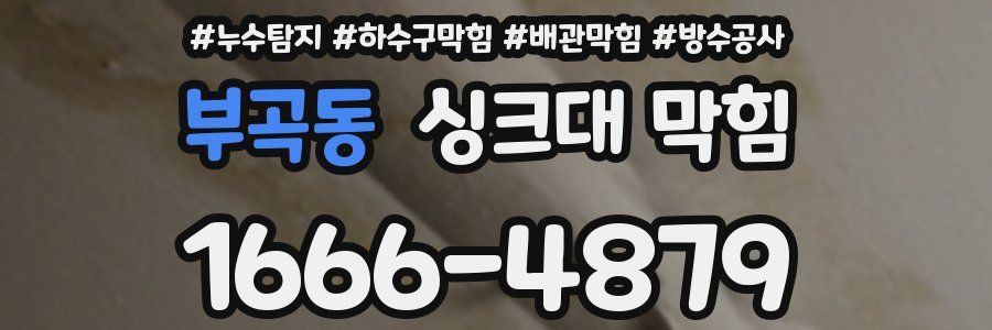 부곡동 싱크대 막힘