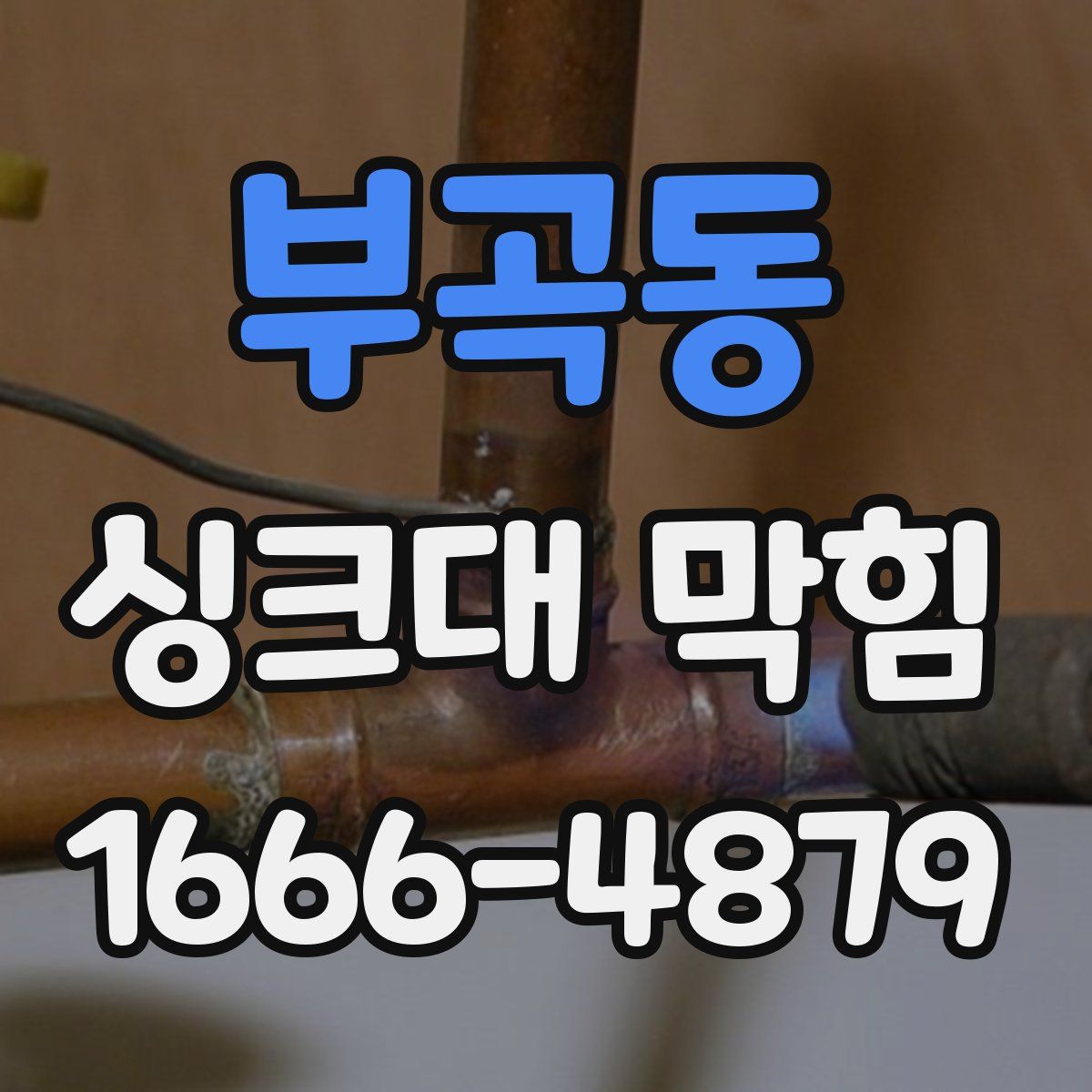 부곡동 싱크대 막힘