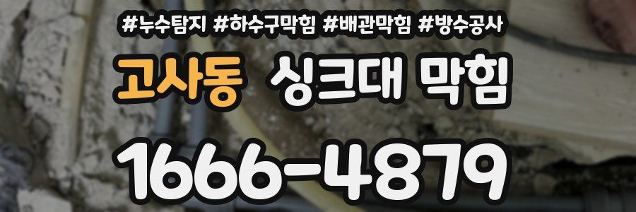 고사동 싱크대 막힘