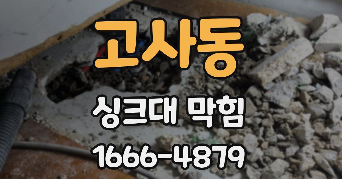 고사동 싱크대 막힘