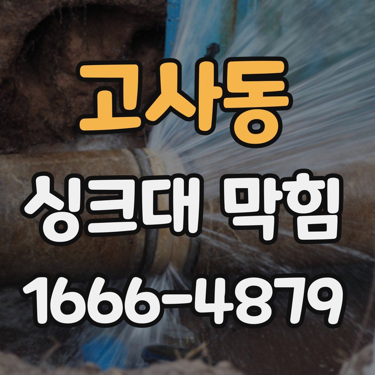 고사동 싱크대 막힘