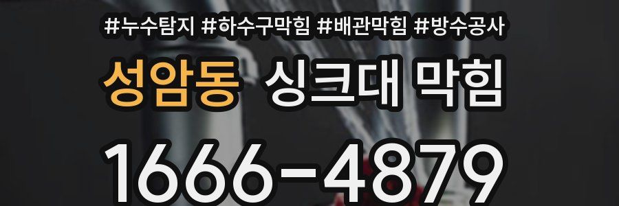 성암동 싱크대 막힘