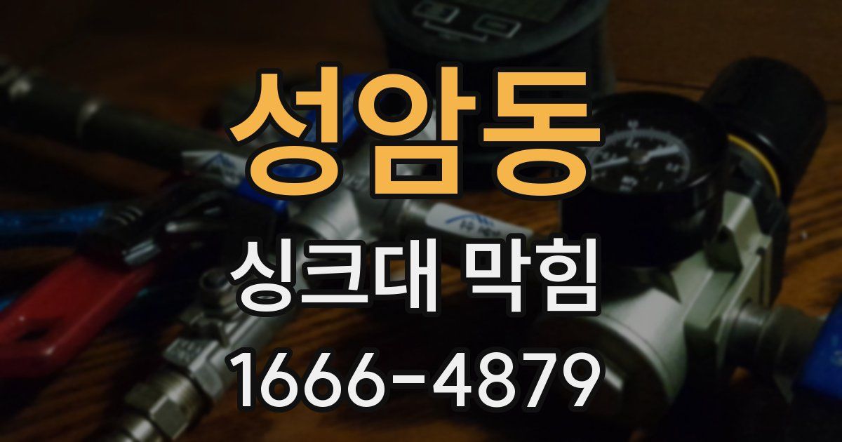 성암동 싱크대 막힘