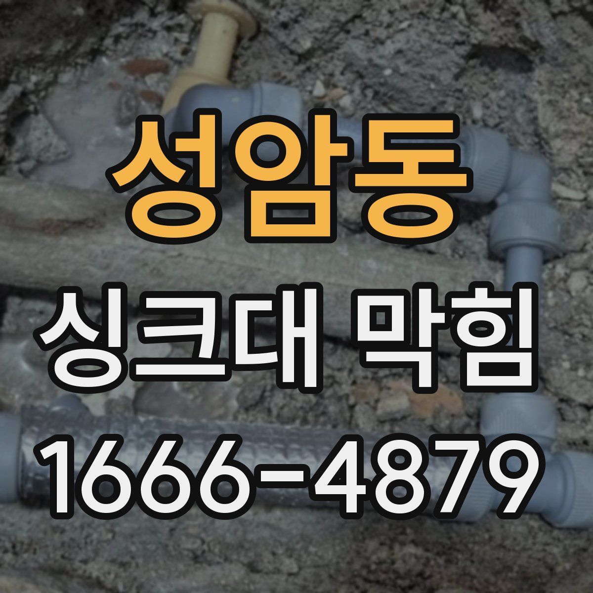 성암동 싱크대 막힘